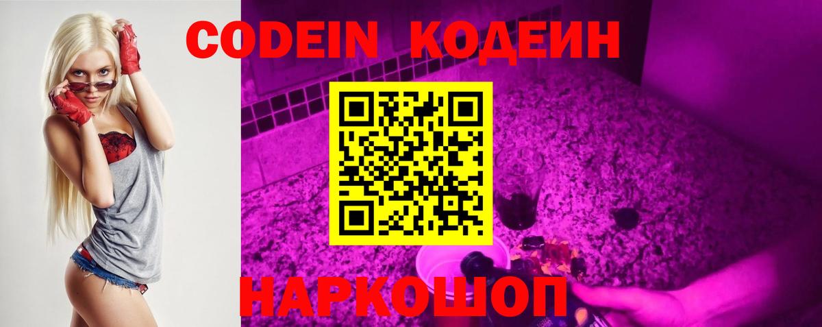 Ливны  Кодеиновый сироп Lean Purple Drank  Codein напиток Lean (лин)  Вход с VPN 